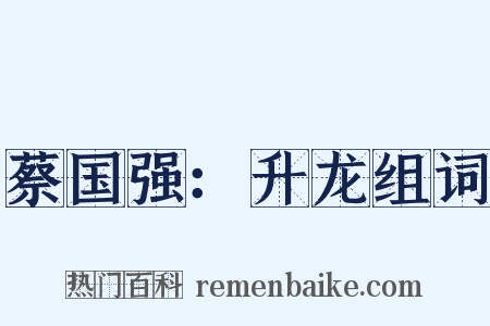蔡国强：升龙组词是什么意思的图片